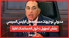 مدبولي توجيهات مستمرة من الرئيس السيسي بشأن تسهيل دخول المساعدات لغزة