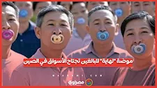 موضة "لهاية" للبالغين تجتاح الأسواق في الصين