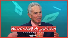 توني بلير يطرح مبادرة لإنهاء حرب غزة بدعم أمريكي.. ما هي؟