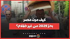 كيف مرت مصر بحرّ 2025 من غير ظلام؟
