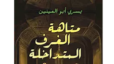 يسري عبد الله وسمير فوزي يناقشان "متاهة الغرف المتداخلة"
