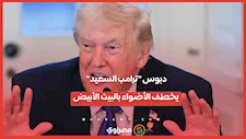 "ترامب السعيد".. دبوس غامض على بدلة الرئيس الأمريكي يخطف الأضواء في البيت