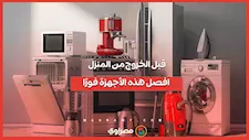 تحذير من مخاطر ترك بعض الأجهزة المنزلية موصولة بالكهرباء