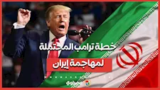 لن نرسل جنودا.. ترامب يكشف خطته المحتملة لمهاجمة إيران حال استهداف المتظاهرين بالرصاص