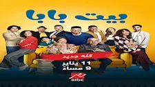 غدا.. MBC مصر تبدأ عرض الموسم الأول من "بيت بابا"