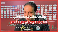 محمد عبد الواحد: مباراة مصر أمام كوت ديفوار كانت نهائي مبكر للبطولة والحمدلله نجحنا في الفوز على حامل اللقب