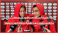 لقطة طريفة من إمام عاشور ومصطفى محمد مع الصحفيين بعد نهاية مباراة كوت ديفوار