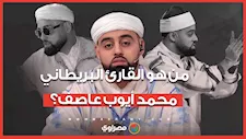 بعد ظهوره في "دولة التلاوة".. من هو القارئ البريطاني محمد أيوب عاصف؟