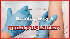 وزارة الصحة تعلن توفير 7 أمصال علاجية مجانية للمواطنين