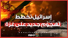 إسرائيل تخطط لهجوم جديد على غزة في هذا الموعد.. هل يوافق ترامب؟
