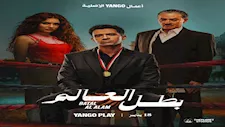 عصام عمر يروج لمسلسله "بطل العالم" ويمنح اللقب لهؤلاء