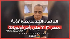 ممدوح جاب الله البرلمان الجديد يضع رؤية مصر 2030 على رأس أولوياته