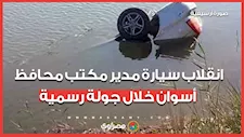 خلال جولة رسمية.. انقلاب سيارة مدير مكتب محافظ أسوان فى ترعة النقرة