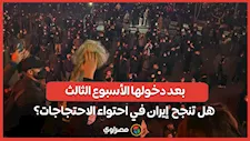 بعد دخولها الأسبوع الثالث... هل تنجح  إيران في احتواء الاحتجاجات؟