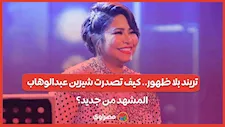 تريند بلا ظهور.. كيف تصدرت شيرين عبدالوهاب المشهد من جديد؟