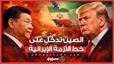 الصين تدخل على خط الأزمة الإيرانية وتوجه رسالة صريحة إلى ترامب