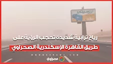 رياح ترابية شديدة تحجب الرؤية علي طريق الإسكندرية القاهره الصحراوي مع بداية المنخفض الجوي