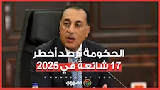 "بيع وسط البلد وغرق المتحف".. الحكومة ترصد أخطر 17 شائعة في 2025