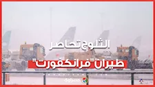 الثلوج تحاصر حركة الطيران في مطار "فرانكفورت".. وإلغاء 102 رحلة جوية حتى الآن