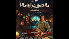 غدا.. نجوم "ده صوت إيه ده" يحتفلون بالفيلم في عرض خاص
