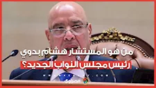 من هو المستشار هشام بدوي رئيس مجلس النواب الجديد؟