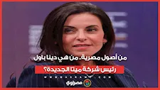 من أصول مصرية.. من هي دينا باول رئيس شركة ميتا الجديدة؟