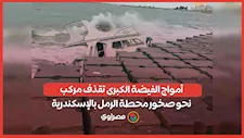  أمواج الفيضة الكبرى تقذف مركب نحو صخور محطة الرمل بالإسكندرية