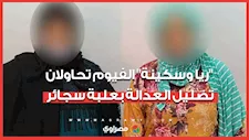 "ريا وسكينه" الفيوم تحاولان تضليل العدالة بعبلة سجائر في مسرح الجريمة.. ما قصتهما؟