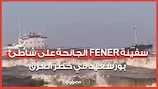 في طريقها للغرق.. من أمام السفينة FENER الجانحة بشاطئ بورسعيد