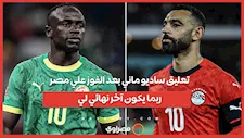 تعليق ساديو ماني بعد الفوز علي مصر: ربما يكون آخر نهائي لي