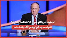 تصنيف أمريكا للإخوان كـ"منظمة إرهابية".. اللواء سمير فرج يوضح أهميته لمصر