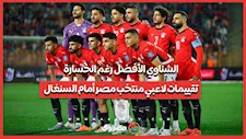 الشناوي الأفضل رغم الخسارة.. تقييمات لاعبي منتخب مصر أمام السنغال