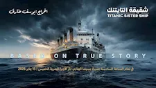 اليوم.. عرض فيلم "شقيقة التايتنك" بسينما الهناجر