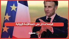 فرنسا تدخل على خط الأزمة الإيرانية.. تحرك جديد من باريس بشأن المحتجين في طهران