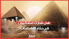 هل شارك فضائيون في بناء الأهرامات؟.. زاهي حواس يحسم الجدل