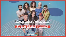 بعد عرض الحلقة الأولى.. «ميد تيرم» دراما جريئة تناقش مخاوف جيل Z بوضوح