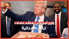 وزير الصحة الأمريكي ينتقد عادات ترامب في الأكل.. ماذا قال عنه؟