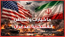 قبل الضربة المحتملة.. ما خيارات واشنطن العسكرية ضد إيران؟