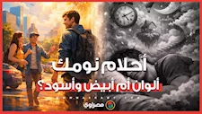 "أحلامك ألوان ولا أبيض وأسود"؟.. ما تشاهده خلال يومك يحدد تفاصيل حلمك أثناء النوم