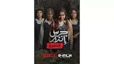 تفاصيل فيلم "جرس إنذار 2.. الحفرة" قبل طرحه على منصة نتفليكس