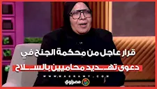 بجانب التحفظ على أم شيماء جمال.. قرار عاجل من محكمة الجنح في دعوى تهــ ــديد محاميين بالســ ــلاح