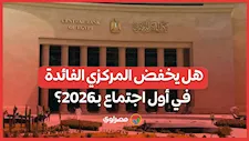 تثبيت أم تخفيض؟.. خبراء يتوقعون قرار أسعار الفائدة في أول اجتماع للمركزي بـ2026