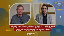 تصحيح خطأ.. د. توفيق عكاشة يكشف لمجدي الجلاد هدف الضربة الأمريكية الوشيكة