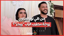 من هي نور العزاوي زوجة مطرب الراب "ويجز"؟