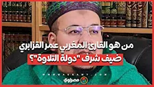 من هو القارئ المغربي عمر القزابري ضيف شرف الحلقة 19 من برنامج "دولة التلاوة"؟
