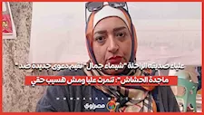 علياء صديقه الراحلة "شيماء جمال" تقيم دعوى جديدة ضد "ماجدة الحشاش": تنمرت عليا ومش هسيب حقي