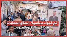 في أجواء حماسية.. انطلاق انتخابات نقابة المحامين بالفيوم...