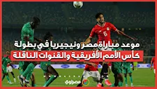 موعد مباراة مصر ونيجيريا في بطولة كأس الأمم الأفريقية والقنوات الناقلة