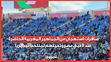 صافرات استهجان من الجماهير المغربية الحاضرة ضد لاعبي مصر وتحيتهم لمنتخب نيجيريا