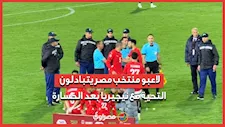 لاعبو منتخب مصر يتبادلون التحية مع نيجيريا بعد الخسارة